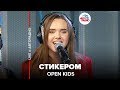 OPEN KIDS - Стикером (LIVE @ Авторадио)