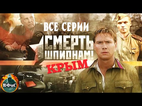 Смерть Шпионам. Крым Военный Детектив. Все Серии Full Hd