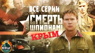Смерть Шпионам. Крым (2008) Военный детектив. Все серии Full HD