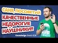 KNOWLEDGE ZENITH ED9 ✔ Обзор наушников