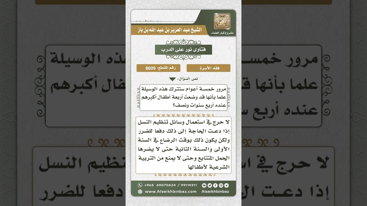 8609 - حكم تنظيم النسل  -  نور على الدرب