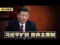 习近平总书记再扩权：不搞主席制的主席；美国务院急令：智库等机构需如实公布拿了谁国的钱，比如中俄；中国降低最低刑责年龄，12岁杀.人照判；中共智囊直言：武统台湾是必须的 | 热点背景（20201014）