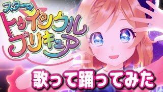 スター トゥインクルプリキュア 教えて トゥインクル 踊って歌ってみた Youtube スター トゥインクルプリキュア 教えて トゥインクル 踊って歌ってみた Youtube