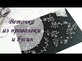 #МК Длинная веточка из проволоки и бусин своими руками / Wire and beads. Tutorial |Jo Handmade