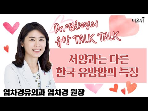 [유방외과 LIVE] 서양과는 다른 한국 유방암의 특징  (염차경유외과 염차경 원장)