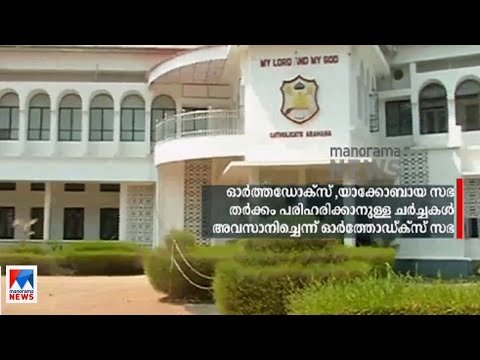 ഓർത്തഡോക്സ്, യാക്കോബായ സഭാ തർക്കം: ചർച്ച അവസാനിച്ചെന്ന് ഓര്‍ത്തോഡ്ക്സ് സഭ |Orthodox sabha