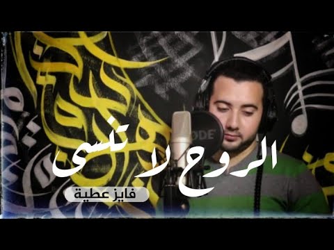 نشيد مؤثر الروح لا تنسى  فايز عطية 