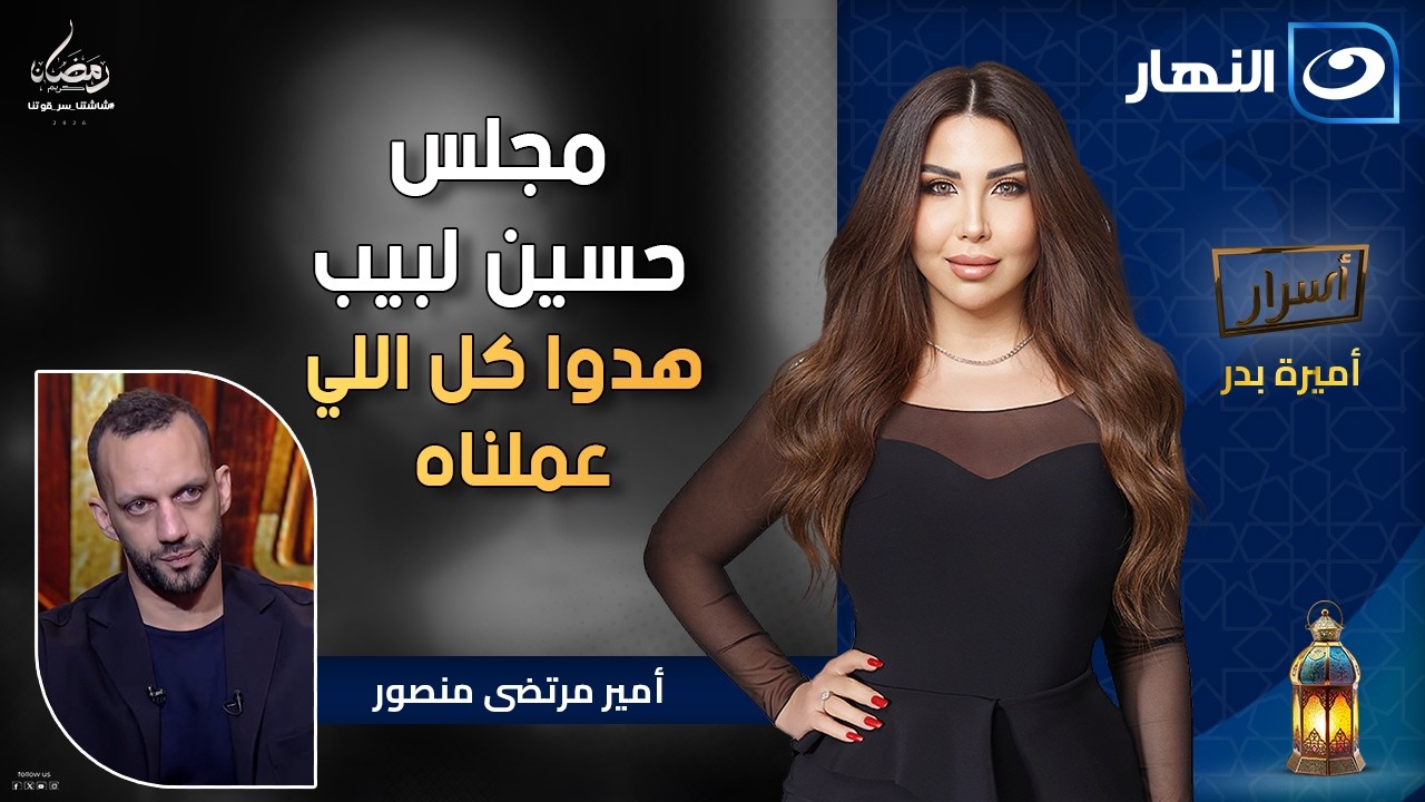 مجلس حسين لبيب هدّوا كل اللي عملناه🔥 أمير مرتضى منصور وتصريحات نارية | أسرار | الأثنين 12 رمضان 2026