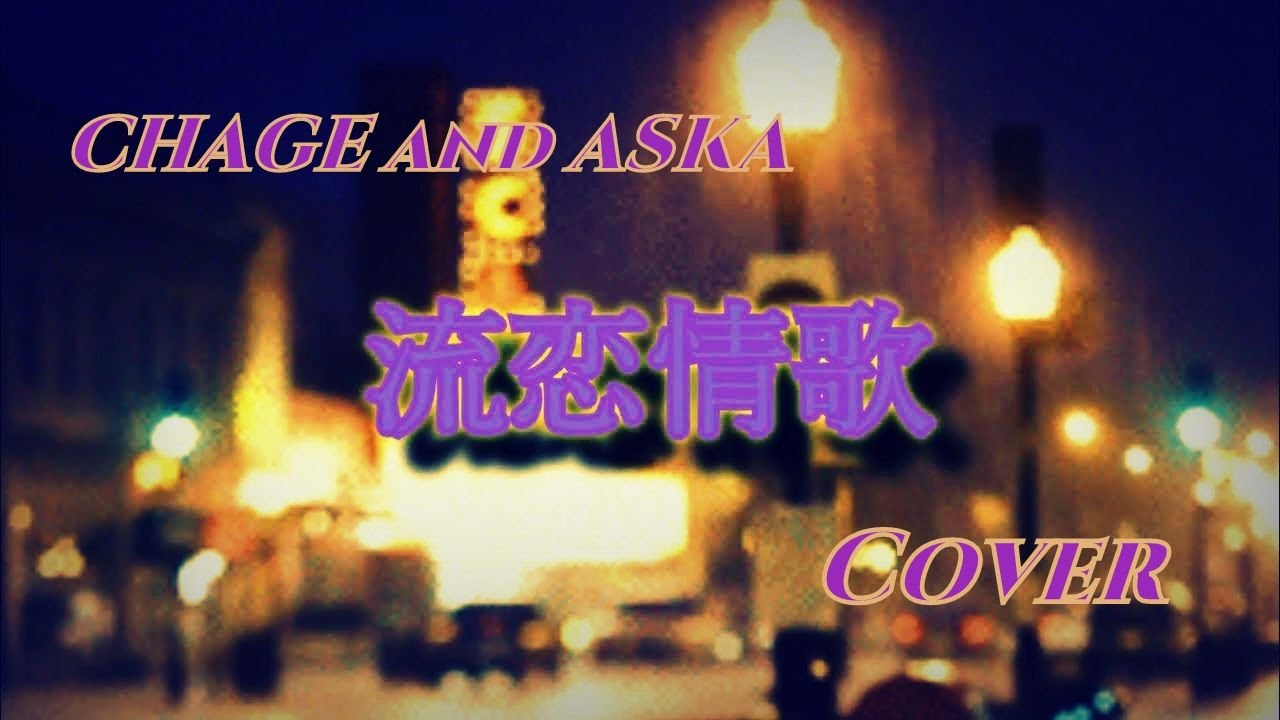 チャゲ＆飛鳥『流恋情歌』多重録音 Cover - YouTube
