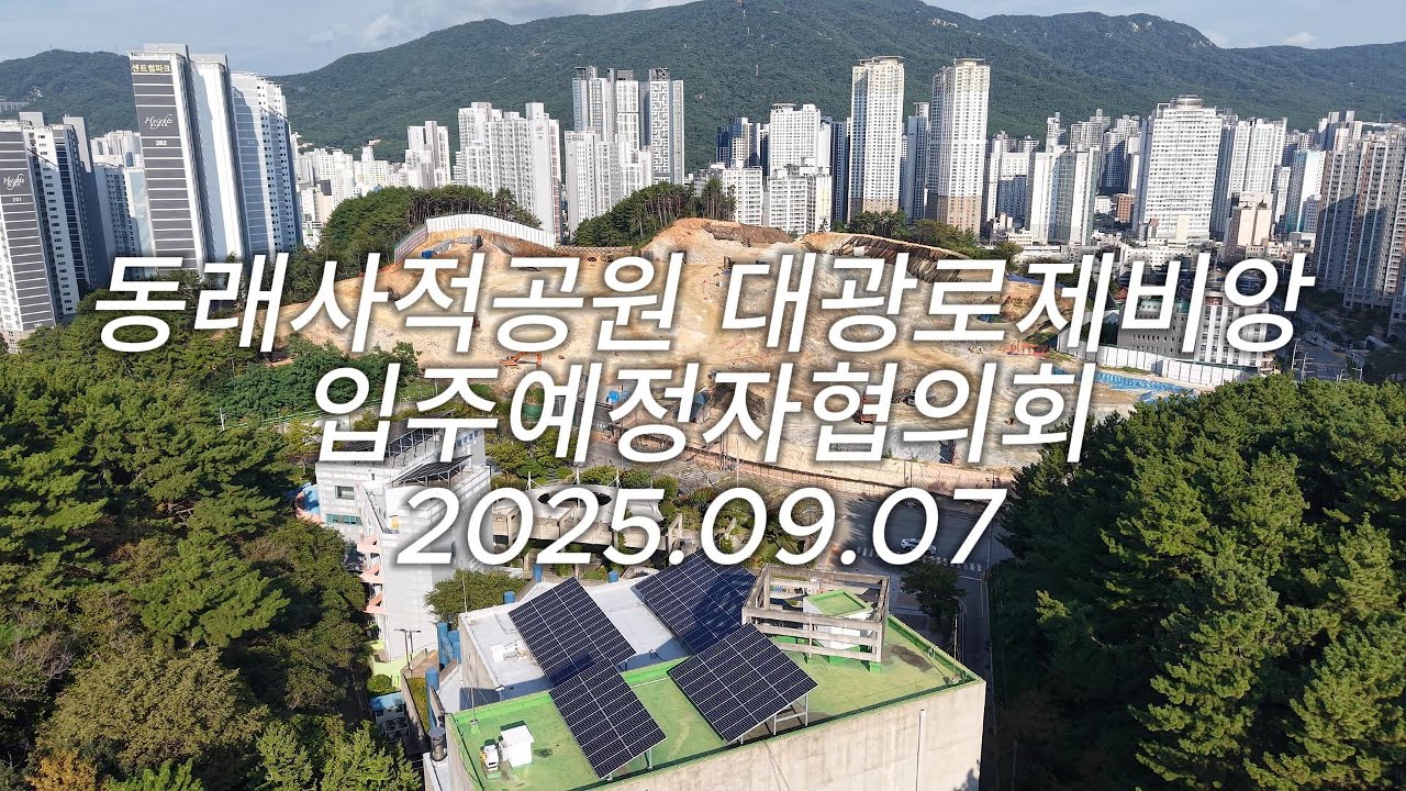 동래사적공원 대광로제비앙 공사현장 영상 2025.09.07 | 부산 동래 대광