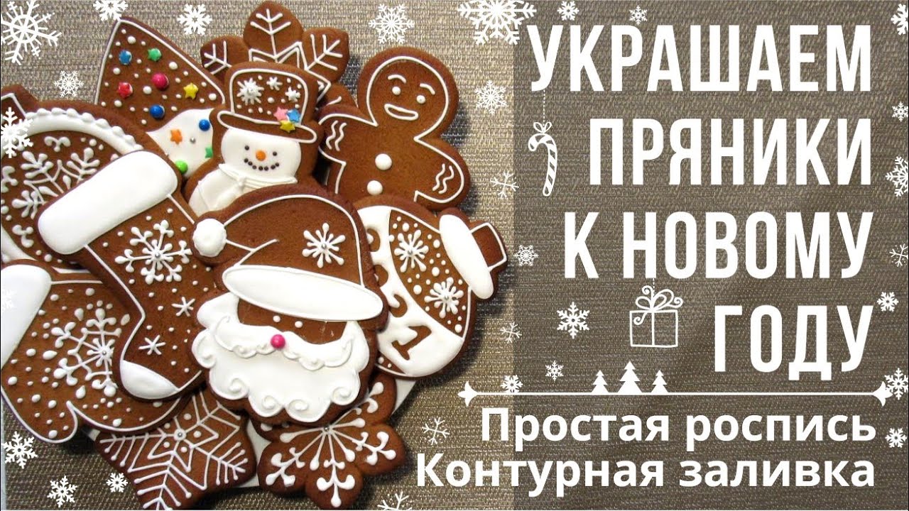 Роспись пряников для начинающих. Базовые навыки. Простые пряники к Новому году или Рождеству