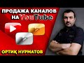 Ютуб канал сотилади 1000 рублей | Ортик Нурматов | Ortiq Nurmatov darsliklari