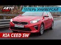 Небыстрый, но спортивный Kia Ceed SW | Наши тесты плюс