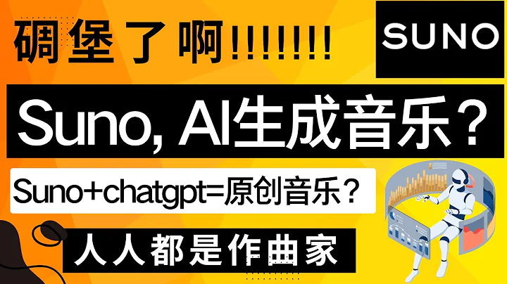 Suno，AI生成音樂？人人都能創作音樂了？碉堡了？？支持中文、英文、粵語歌曲！ - 天天要聞