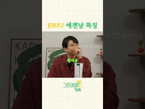 <strong>ENFJ</strong> 에겐남 특징 #그린라이트톡 #shorts #에겐남