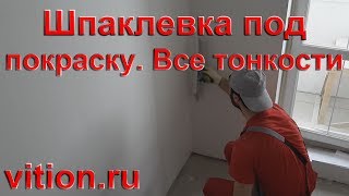 видео Шпаклевка стен под покраску в Москве, оклейка стен обоями и штукатурка стен