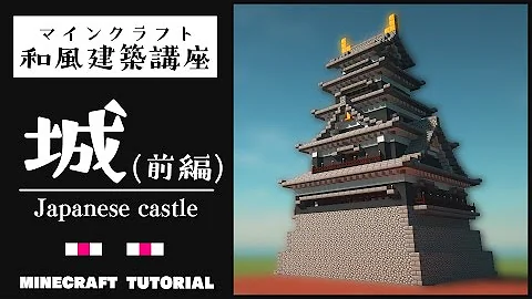 マインクラフト お城の作り方 和風建築講座 Mp3