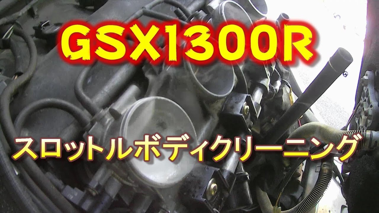 エンジンコンディショナーでスロットルボディの清掃 GSX1300R