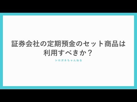 証券会社の定期預金のセット商品は利用すべきか？投資で損しない思考法を解説します