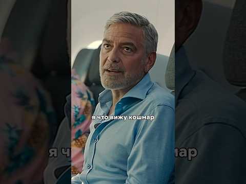 Встретила бывшего в самолёте🤢🤢🤢 #фильмы #сериалы #билетврай #джорджклуни #джулияробертс