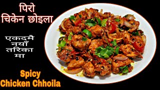 BASIC COOKING || Episode 61 || पिरो चिकेन छोइला बनाउँदा यी 2 चीज नबिर्सनुहोला |Spicy Chicken Chhoila