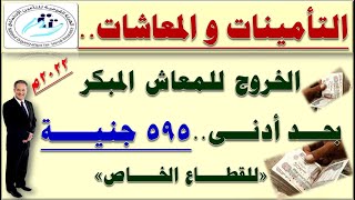 التأمينات والمعاشات.. تحدد شروط الخروج للمعاش المبكر وقيمة الحد الأدنى للمعاش للقطاع الخاص 2022م