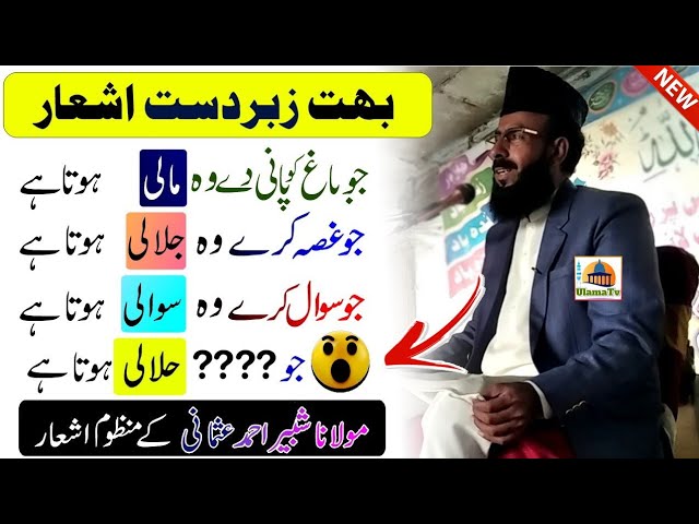 Shabbir Ahmad Usmani Poetry | Manzoom Kalam ❤ Heart Touching Voice | ShabbirAhmadUsmani | Ulama Tv class=