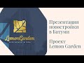 Новостройки в Батуми 2022. Презентация проекта Lemon Garden. Доходная недвижимость в Грузии.