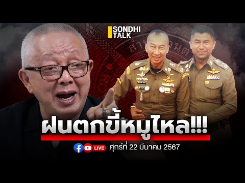 ฝนตกขี้หมูไหล!! Ep234 (live)