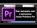 Как запикать мат в видео в программе Adobe Premiere Pro. Урок.