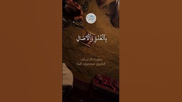 تلاوة بديعة للشيخ محمود البنا من سورة الأعراف ❤❤❤