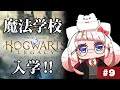 【#9 ホグワーツレガシー】ホグワーツ入学魔法使いになろう!🧙