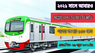 মেট্রো রেলের নিয়োগ বিজ্ঞপ্তি ২০২১ || Metro Rail Job Circular 2021 || DMTCL || Golam Mithu Official