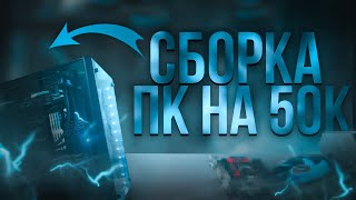 СОБРАЛ ТОПОВЫЙ  КОМП ЗА 50К 200FPS - СБОРКА ПК ЗА 50000 РУБЛЕЙ