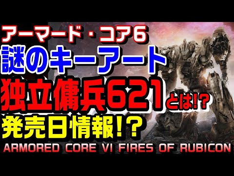 【ACVI】 最新情報 謎のキーアート 独立傭兵621レイヴンとは！ 発売日情報 アーマード・コア 新作 ARMORED CORE VI FIRES OF RUBICON