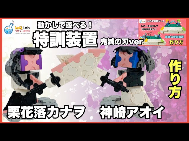 動かして遊べるラキュー】勇者の特訓装置 猗窩座 魘夢 累 鬼滅の