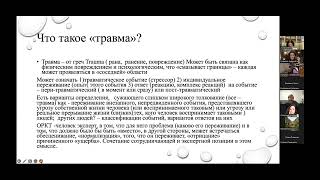 Будинайте Г.Л. &quot;Использование ОРКТ в работе с человеком, пережившим травмирующую жизненную ситуацию&quot;