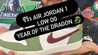 รีวิว Air Jordan 1 Low Og Year Of The Dragon 🐉