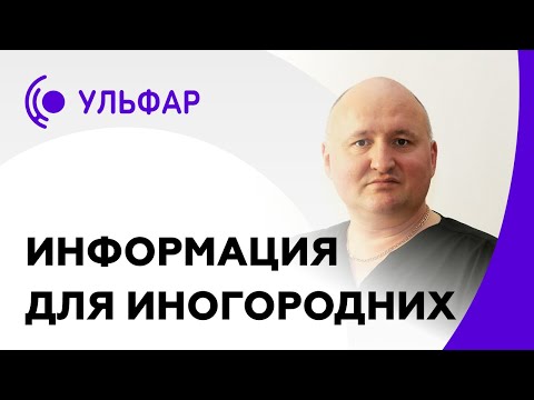 Информация для иногородних