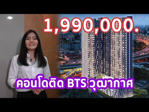 EP.107 รีวิว คอนโดติดรถไฟฟ้า Rich Point @ BTS วุฒากาศ ราคาเริ่มต้น 1.99 ล้านบาท*