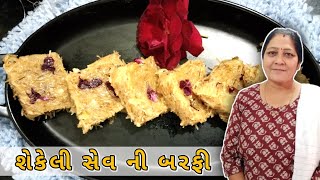 શેકેલી સેવ ની બરફી - શેકેલી સેવ કેવી રીતે બનાવવી - Taste of Gujarat