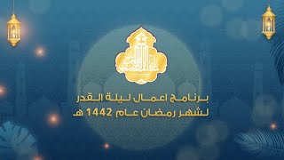 البث المباشر | برنامج أعمال ليلة القدر | 1442هـ