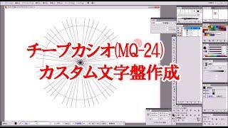 チープカシオ(MQ-24)カスタム文字盤作成