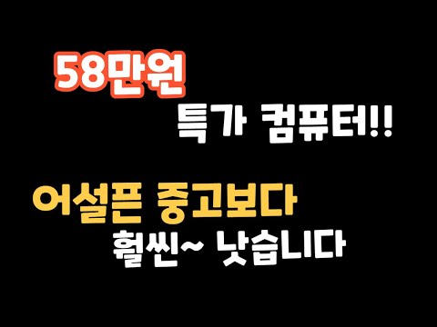 58만원 특가 컴퓨터!!   어설픈 중고보다 훨씬~ 좋습니다.   #컴퓨터견적  #라이젠5 5600 #RX6600