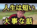 【ホリエモン】敢えて40代以上に聞いてほしいメッセージ。今後の人生を大切に生きようと改めて思えます。