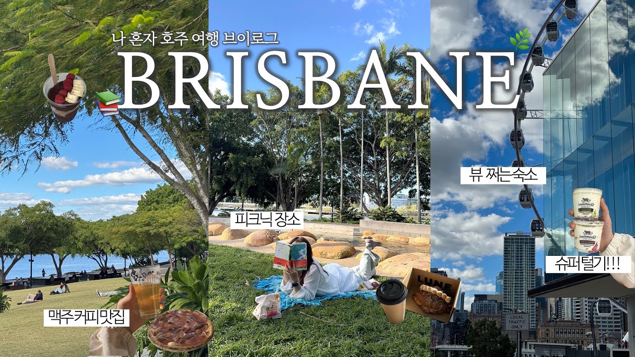 이래서 브리즈번 한달살기 하는구나..🥺나 집에 안갈래 | 6월 브리즈번, 숙소추천, 미술관도서관, 슈퍼털기