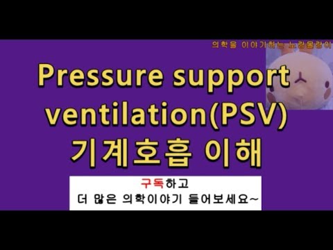 Pressure Support Ventilation(PSV): 압력보조환기, 압력보조호흡