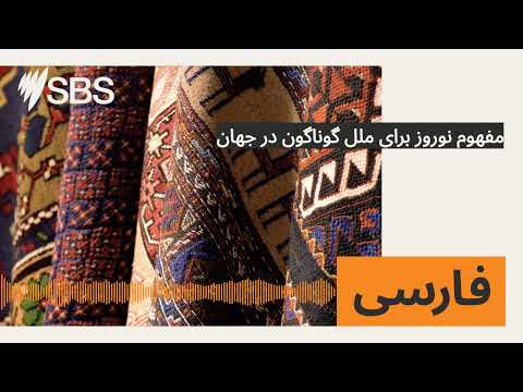 مفهوم نوروز برای ملل گوناگون در جهان   اس بی اس فارسی