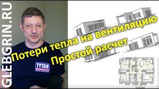 Потери тепла на вентиляцию. Простой расчет / Глеб Грин