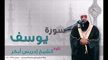 سورة يوسف الشيخ ادريس ابكر   صلاة التراويح 2016 م  - 1437 هـ